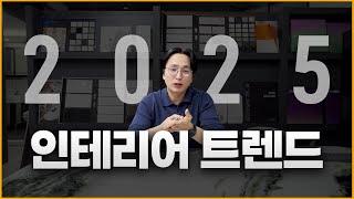 놓치면 후회하는 2025년 인테리어 트렌드   l 과거와 현재 인테리어 트렌드 비교  l  크테리어