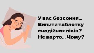 У вас безсоння… Випити таблетку снодійних ліків? Не варто… Чому?