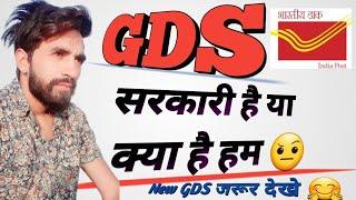 GDS सरकारी कर्मचारी या क्या है ? || GDS Private Ya Government || GDS