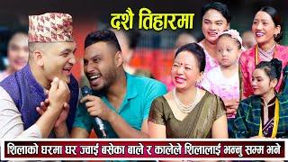 शिलाको घरमा घर ज्वाई बसेका बाले र कालेले शिलालाई भन्नु सम्म भने New Live Dohori Dasai Tihar 2081