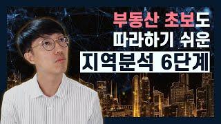 부동산 초보도 따라하기 쉬운 아파트 입지분석 방법 6단계! - 부자되는 미니특강 (부동산 투자 기초 강의)