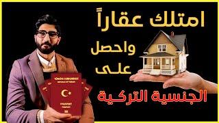 كيفية الحصول على الجنسية التركية من خلال التملك العقاري / الشروط و الأوراق المطلوبة