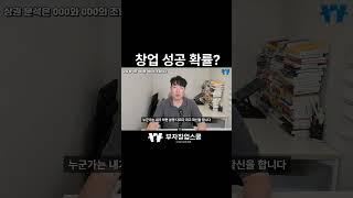 창업은 실패확률이 80%