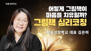 그림책은 어떻게 상한 마음을 치유할까 / 김은미 (마음성장학교 대표)