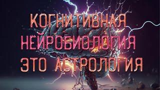 Нейробиолог Алипов критикует когнитивную нейробиологию (психологию) \ Полное видео:  @dysphorra