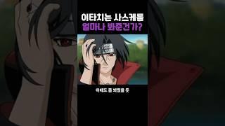 이타치는 사스케를 얼마나 봐준건가?