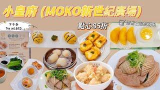 《到處去揾食》小皇府 (MOKO新世紀廣場)|點心平日85折|下午茶TeaSet$75