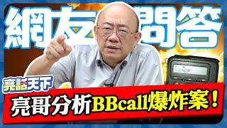 以色列又恐攻？爆炸案BBcall『台灣製』？賴清德竟不開『國安會議』！亮哥這樣說？【亮話天下｜郭正亮 精選】@funseeTW @GuoVision-TV