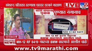 Pune Crime :  महिला दिनाच्या दिवशीच तरुणाकडून अश्लील चाळे, प्रत्यक्षदर्शीने सांगितली संपूर्ण घटना