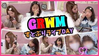 【GRWM】まひめろ初めてのライブ参戦親子で"すとぷりライブ"行く準備っ️【小学生】