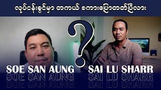 လုပ်ငန်းခွင်မှာ တကယ် စကားပြောတတ်ပြီလား