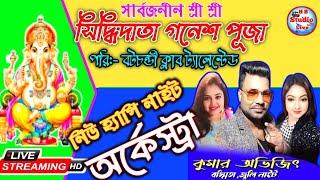 কুমার অভিজিৎ নাইট ! #new_happy_night_orchestra ! পরিঃ- বটচন্ডী ক্লাব ট্যালেন্টেড ! @HB_Studio_Live