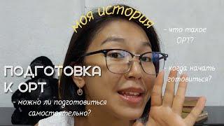 КАК ПОДГОТОВИТЬСЯ К ОРТ? | мой опыт, 200 баллов, курсы, пробные тесты, советы