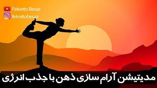 مدیتیشن جذب انرژی مثبت | مدیتیشن انرژی درمانی برای آرامش ذهن | مدیتیشن فارسی صوتی