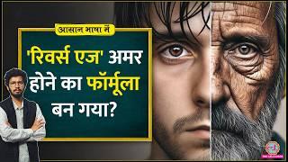 क्या है Reverse aging जिसके जरिए मौत को optional बनाने कोशिश चल रही है? Aasan Bhasha Mein