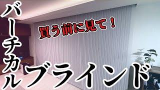 【ニチベイ】バーチカルブラインドのメリットデメリット｜３ヶ月使用レビュー