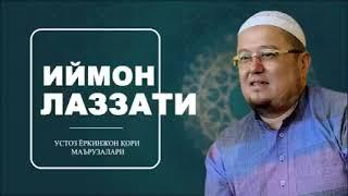 ИЙМОН ЛАЗЗАТИ ҚАНДАЙ ҲИС ҚИЛИШ МУМКИН- УСТОЗ ЁРҚИНЖОН ҚОРИ ФОЗИЛОВ