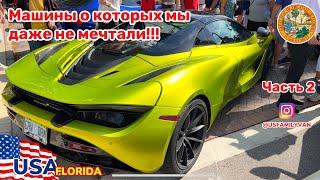 США Цены, выставка автомобилей, о которых мы даже не мечтали, часть 2