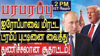 ஐரோப்பாவை மிரட்ட ட்ரம்ப் செய்த துணிச்சலான சூதாட்டம்! | Defense News in Tamil YouTube Channel