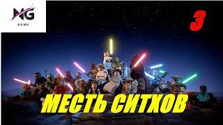 ПРОХОЖДЕНИЕ LEGO Star Wars: The Skywalker Saga. МЕСТЬ СИТХОВ. СТРИМ №3.