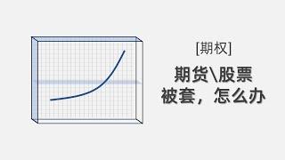 [期权]  期货\股票，被套了怎么办？