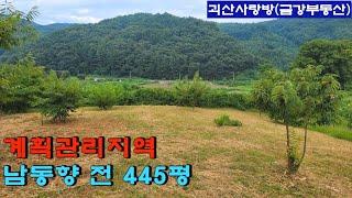 555. 괴산군 청안면. 증평읍 및 괴산읍 15분, 남동향 445평, 전망좋은 계획관리지역 전. 괴산사랑방, 괴산부동산, 괴산토지, 괴산전원주택지, 괴산땅, 금강부동산.