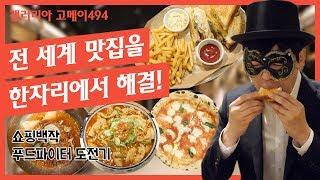 [쇼핑백작] 한 끼에 12만원! 갤러리아 백화점 식품관 ‘고메이494’ 도장 깨기