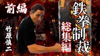 竹原慎二が喧嘩自慢や格闘家に我慢の限界！不良や舐めくさった態度の野郎どもに鉄拳制裁を連発！