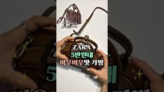 자라가방으로 300만원 아끼기#쇼츠#shorts#가방추천#자라가방#zarabag#명품백#저렴이#miumiu#미니백#왓츠인마이백