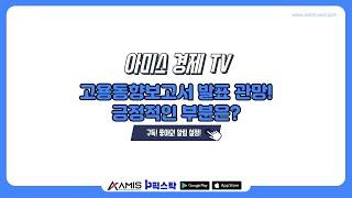 [아미스 경제 TV] 오전 시황 / 고용동향보고서 발표 관망! 긍정적인 부분은? #증시