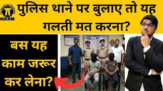 पुलिस आपको थाने पर बुलाए तो गलती मत करना!If police call you to police station, don't make a mistake