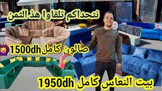 من أرخص محل لبيع الأثاث المنزلي بيت نعاس كامل 1950dhصالون كامل 1500dh كنبيات