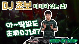 디제잉할때 초짜 티 내지 않는법(필독영상) (STEP BY STEP)