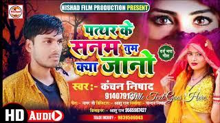 पत्थर के सनम तुम क्या जानो ||patthar ke sanam tum kya jano || New Hindi Song || Singr,Kanchan Nishad