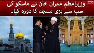 SAMAA Exclusive from Moscow - PM Imran Khan visited Moscow’s biggest mosque - Islamic Center Moscow