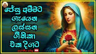 Sinhala geethika 2 දෙව්මව්ට ගැයෙන ලස්සන සිංහල ගීතිකා