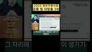 정부지원사업 공통 팁 공개 3탄