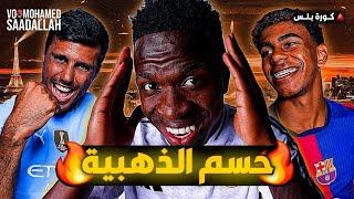 أفضل لاعب في العالم وصاحب الكرة الذهبية 2024 ️ كورة بلس