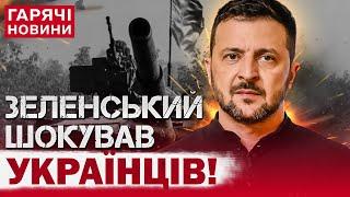 УКРАЇНА МОЖЕ ПРОГРАТИ?! Зеленський зробив несподівану заяву! Путін готовий до переговорів?!