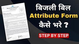 Electricity Meter Name Change Online || बिजली बिल Attribute फॉर्म कैसे भरें  || Name Change Form