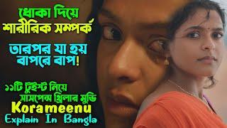 ধোকা দিয়ে শারীরিক সম্পর্ক || তারপর যা হয় বাপরে বাপ || Korameenu New Suspense Movie Explain In Bangla