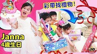 化妝變身公主 過家家遊戲  驚喜派對 Janna4歲生日~彩帶找禮物 ！Suprise Birthday Party Janna By JO Channel！