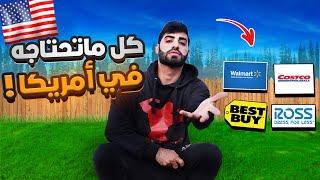 كل ما تحتاجه في امريكا 