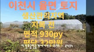 930py / 이천시율면고당리토지매매 / 귀농귀촌 추천토지