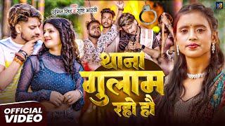 #VIDEO | थाना गुलाम रहो हौ | #Sumit Singh, #Srishti Bharti | #New Maghi Song 2025