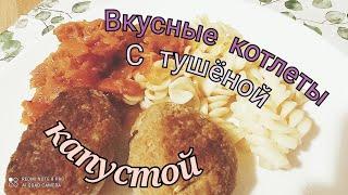 Лена Мое спокойные утро /Готовлю вкусный обед/Котлеты с тушёной капустой и вермишель #котлеты