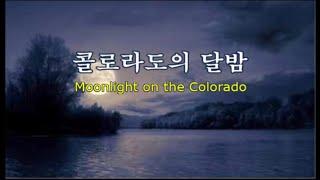 콜로라도의 달밤 Moonlight on the Colorado -미국 민요 -은 희 노래 -세계명가곡 특선 37