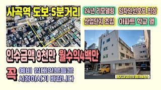 /구미원룸매매/ 사곡역도보5분거리 초초역세권 24년 9월 전체리모델링완료 대지 69평 매매가 7억4천 인수가 9천6백 월수익 400만원