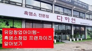 유망창업아이템- 흑염소창업 프랜차이즈 알아보기