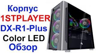 Обзор Корпуса 1STPLAYER DX-R1-Plus Color LED - Форм Фактор E-ATX !!!